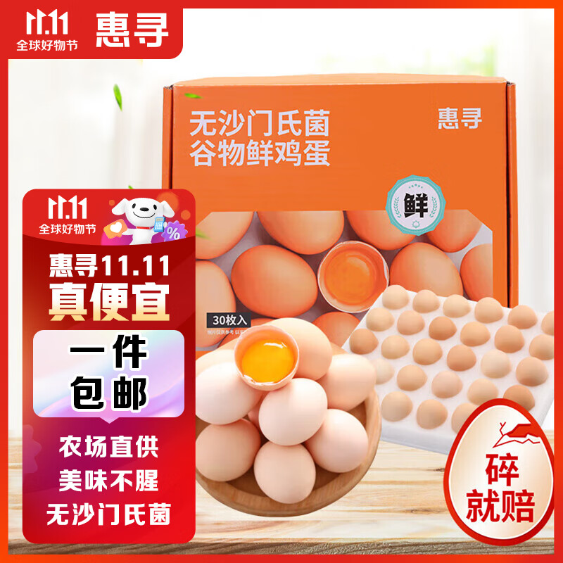 惠寻京东自有品牌 无沙门氏菌谷物鸡蛋30枚礼盒1.68kg 产地直供