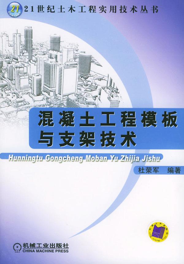 混凝土工程模板与支架技术 杜荣军 编著  机械工业出版社