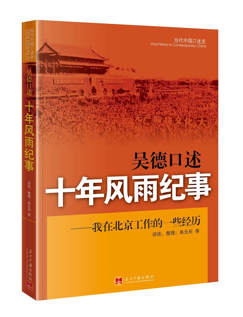 吴德口述：十年风雨纪事 我在北京工作的一些经历(3版)新