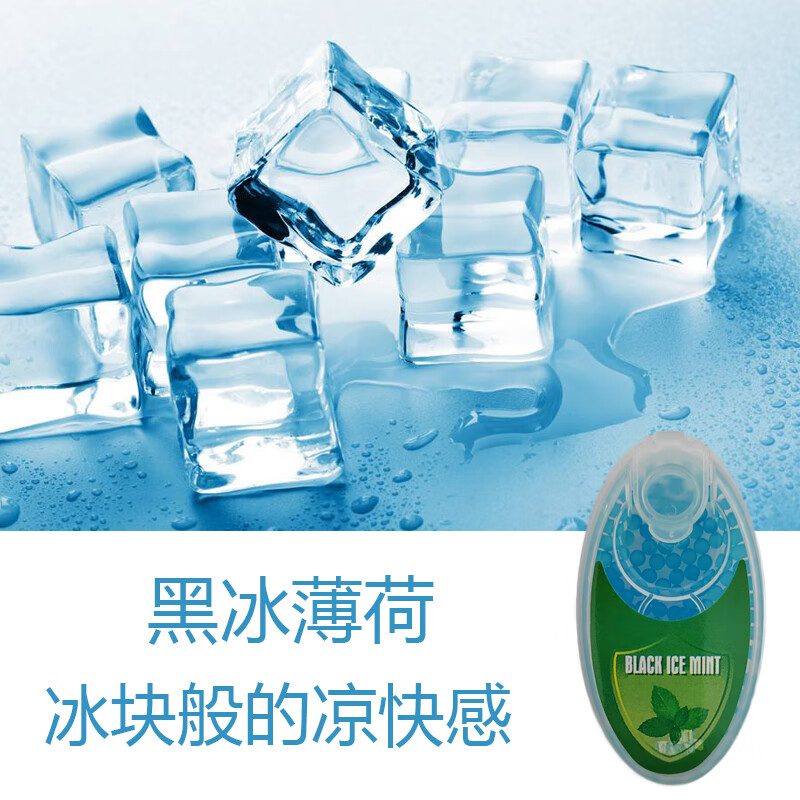 黑冰薄荷烟用爆香珠劲爽清凉烟珠浓薄荷烟嘴爆珠清新薄荷烟用爆珠