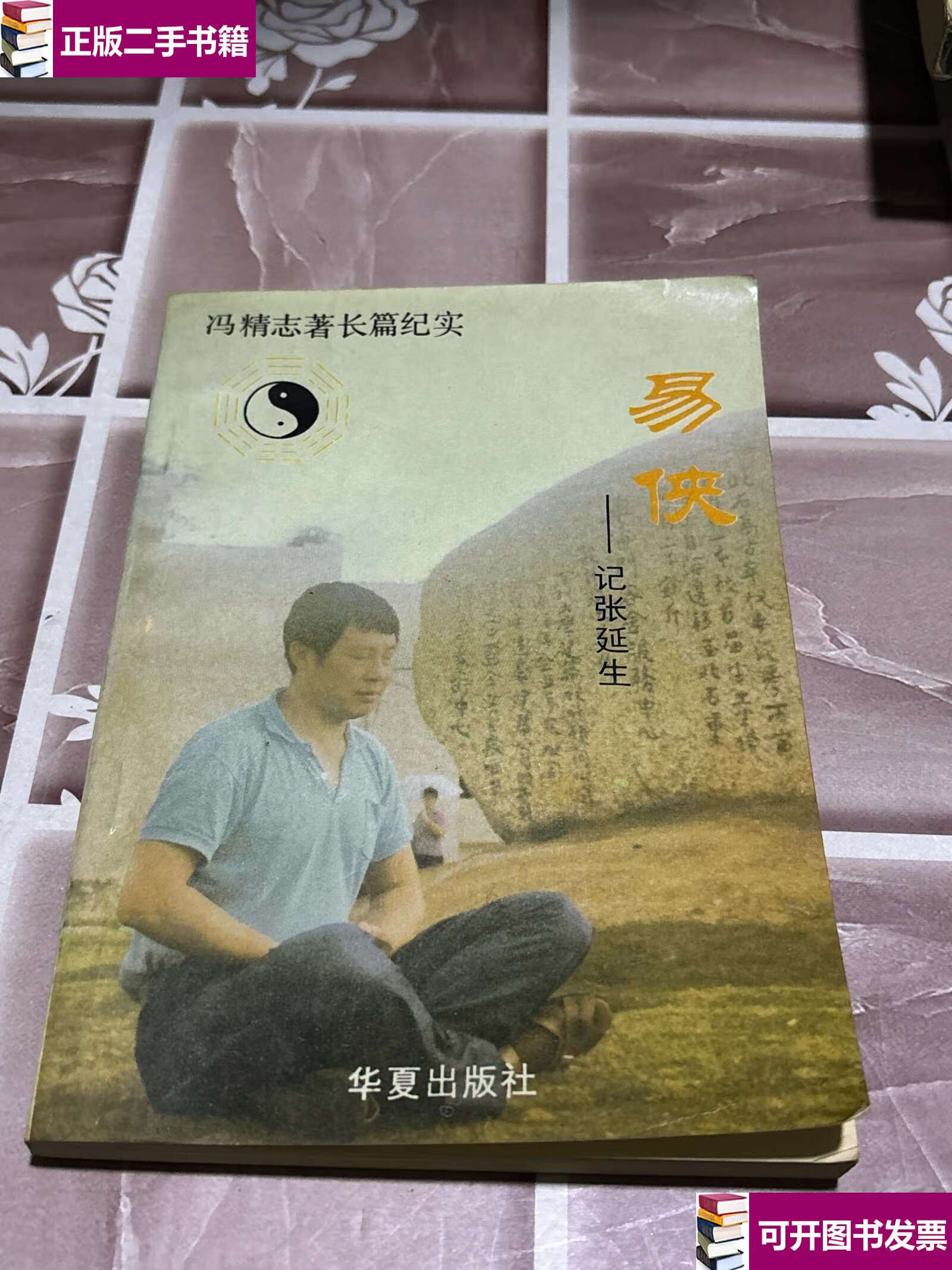 【二手9成新】易侠-—记张延生 /本书 本书