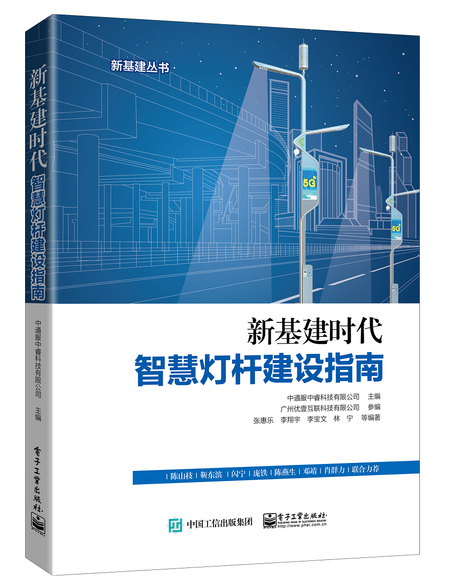 新基建时代智慧灯杆建设指南