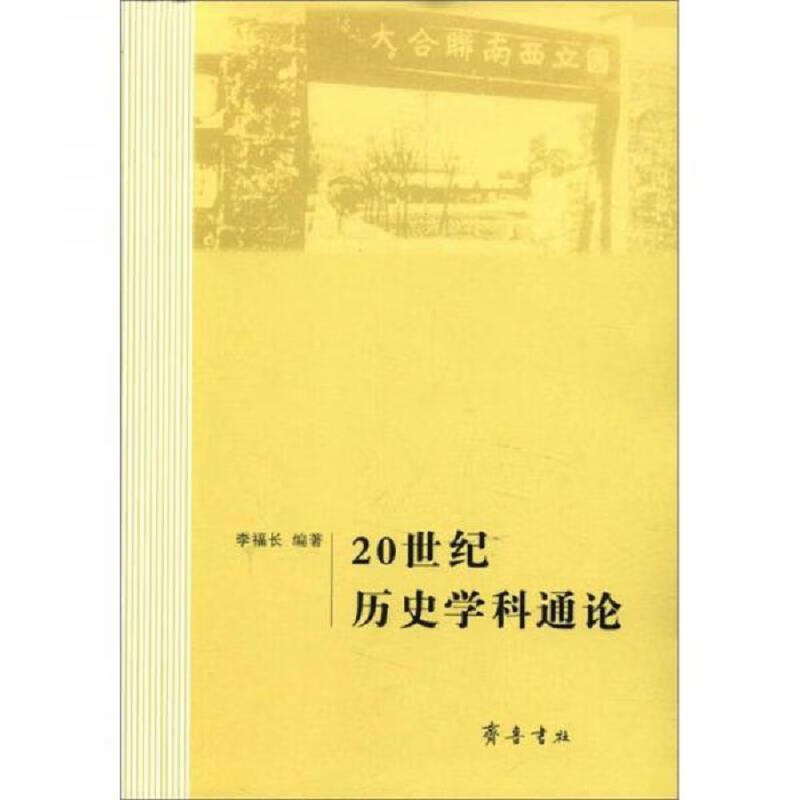 20世纪历史学科通论
