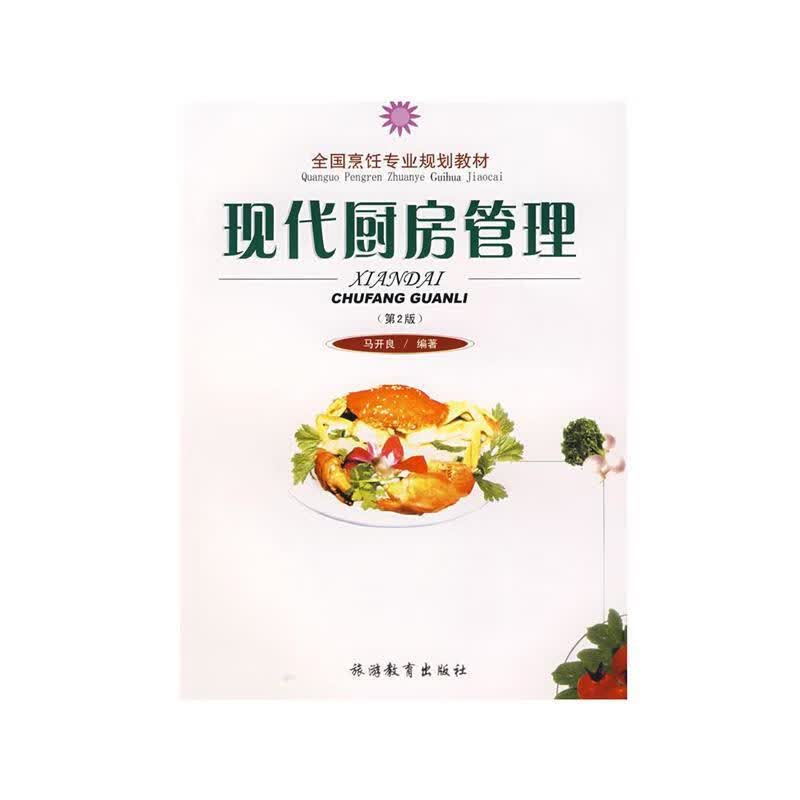 现代厨房管理 侠名 旅游教育出版社