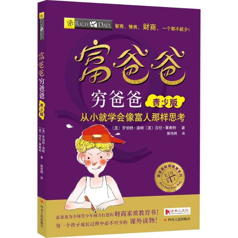 富爸爸穷爸爸 青少版 (美)罗伯特清崎(robert t.kiyosaki)(美) )(美)