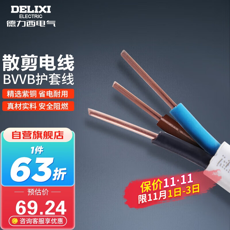 德力西（DELIXI）电线电缆 家用铜芯散剪不支持退换 BVVB2.5平方 三芯护套线10米装属于什么档次？