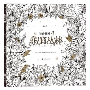 假日丛林：秘密花园4【正版图书】