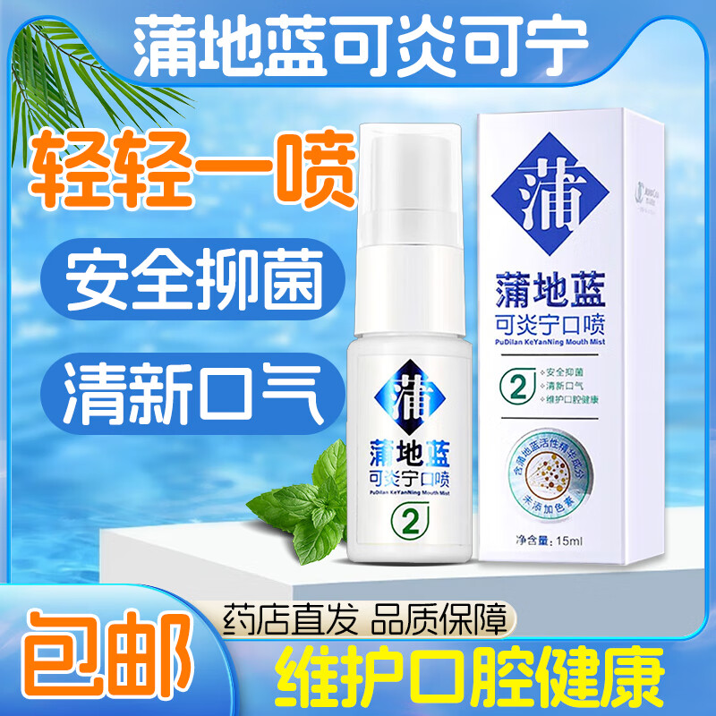 蒲地蓝【药房直售】口喷喷剂可炎宁口腔喷剂男女士便携口气清洁清新
