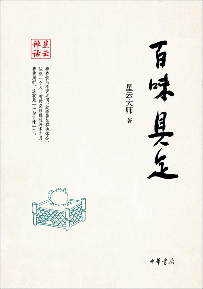 百味具足 传记9787101105155