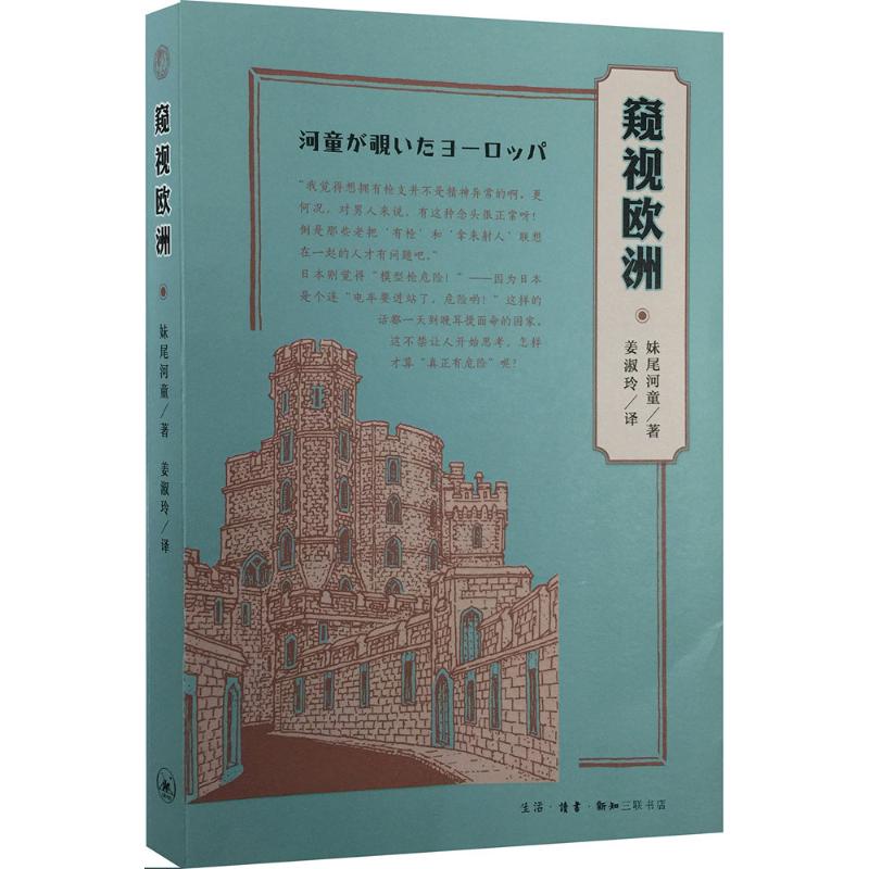窥视欧洲【正版图书】