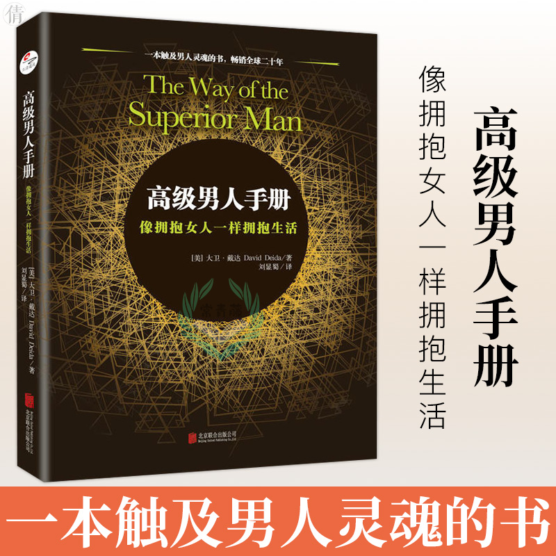 正版高级男人手册像拥抱女人一样拥抱生活一本触及男人灵魂的书男人