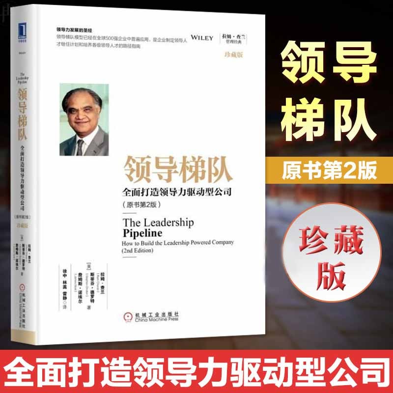 领导梯队全面打造领导力驱动型公司 原书第2版 珍藏版 拉姆查兰领导梯队建设 企业管理领导学