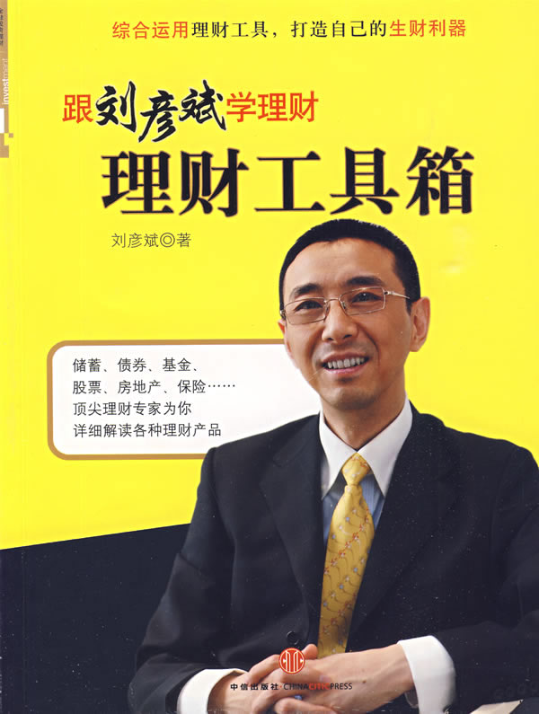 理财工具箱:跟刘彦斌学理财【正版图书】