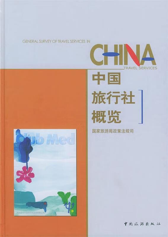 中国旅行社概览