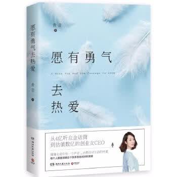 愿有勇气去热爱(暖心主播青音新作，版)【放心选购】