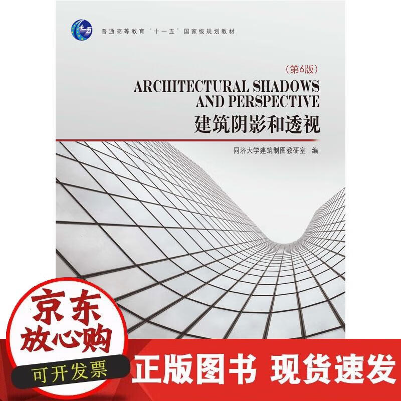【正版现货】建筑阴影和透视（第六版）