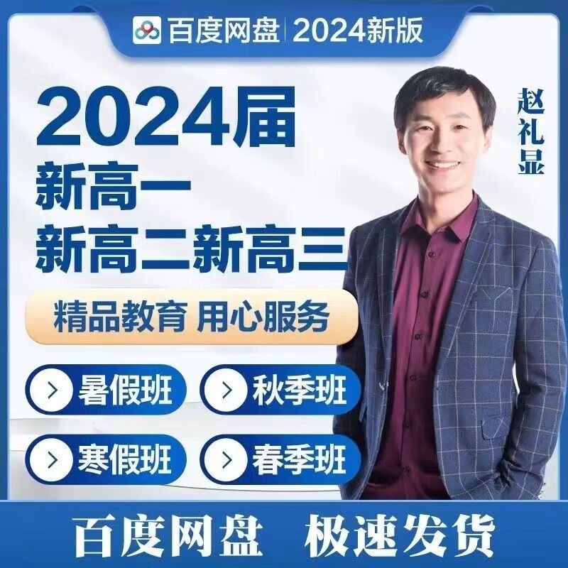 2024赵礼显网课暑秋寒春全年班数学高一高二高三高考考试复习视频 百度网盘发货