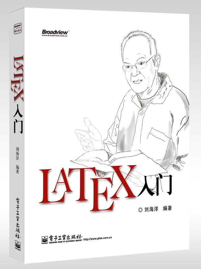 LaTeX入门 刘海洋 电子工业出版社