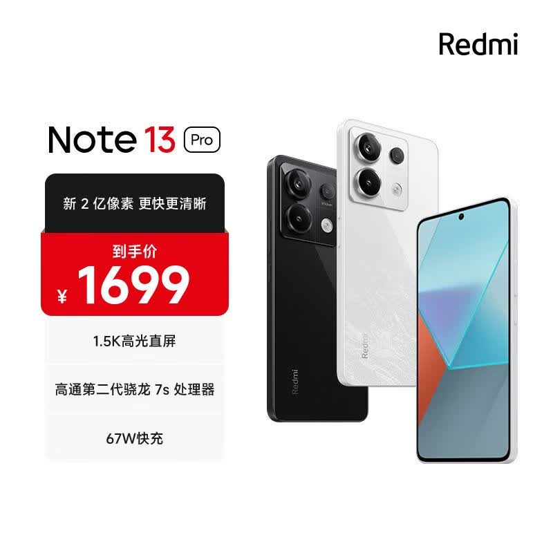 Redmi Note13Pro 新2亿像素 第二代1.5K高光屏 骁龙7s 移动平台 67W闪充 12GB+256GB 星沙白 小米 红米手机高性价比高么？