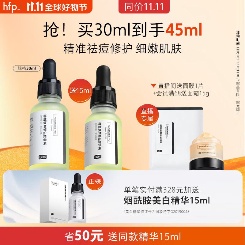 HomeFacialPro寡肽复合修护精华液30ml hfp祛痘寡肽原液舒缓精华去痘护肤品怎么看?