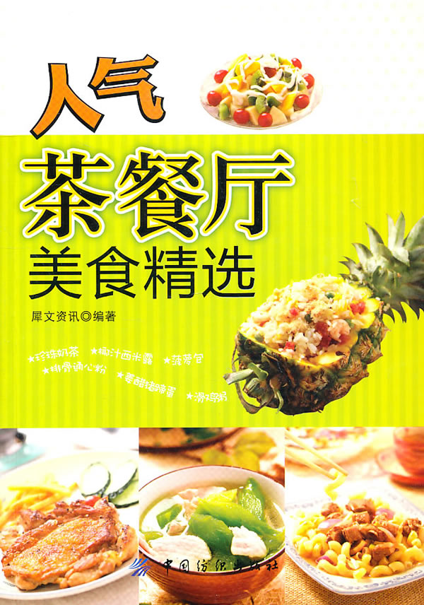 人气茶餐厅美食精选 犀文资讯 【正版图书,放心购买】