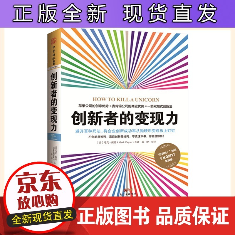 创新者的变现力 避开百种死法将企业创新成