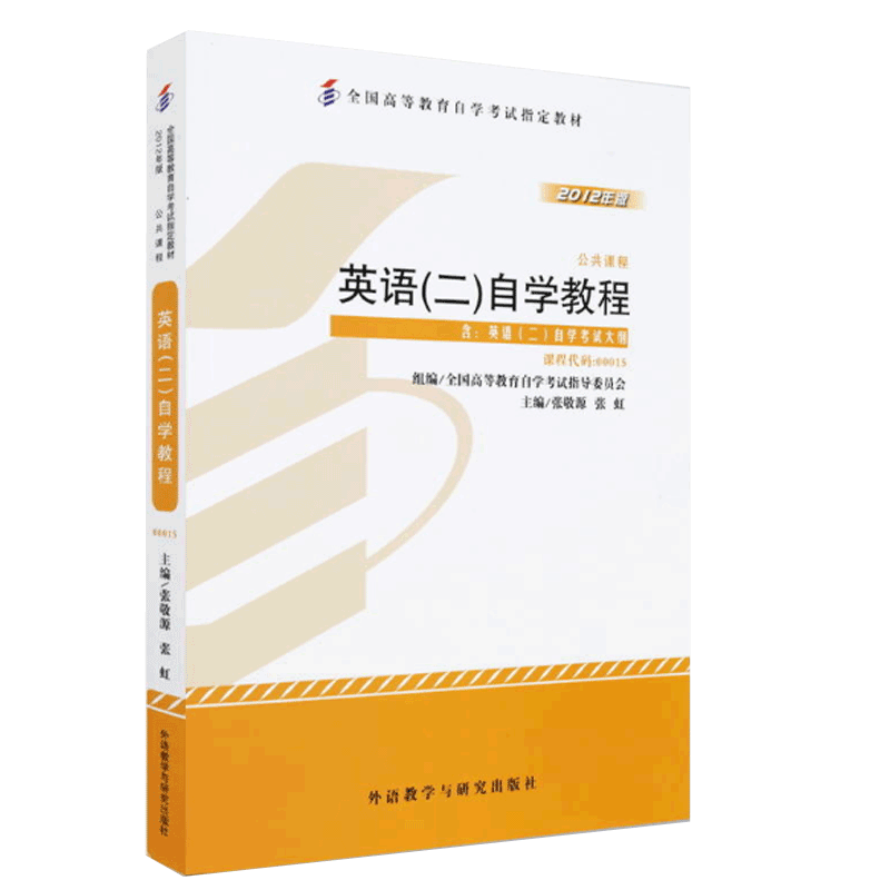自考教材 00015 0015 英语(二)公共课 2012年版全国高等教育自学考试教材 外研社