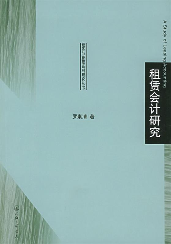 租赁会计研究 罗素清【正版】