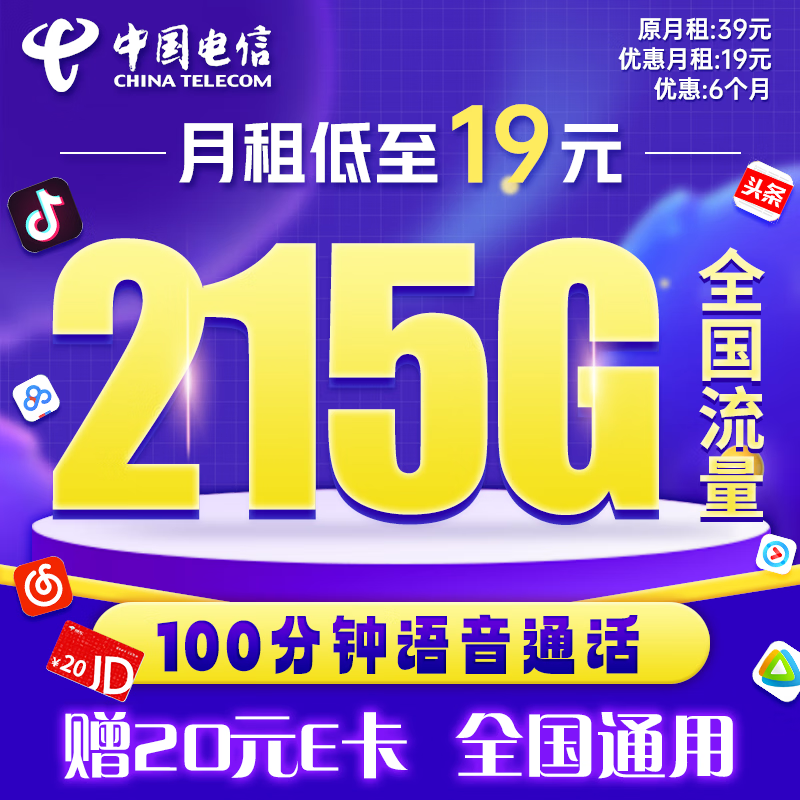 中国电信流量卡 19元 215G全国流量 纯上网 手机卡 电话卡 上网卡 超低月租 长期套餐