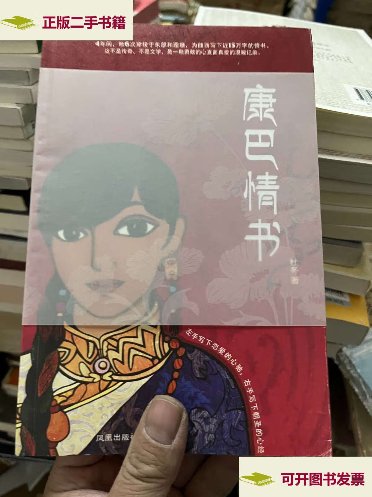 【二手9成新】康巴情书:一本写给姑娘曲西的书 /杜冬 凤凰