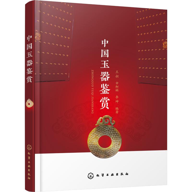中国玉器鉴赏【正版图书】