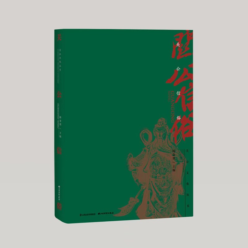 关公信俗