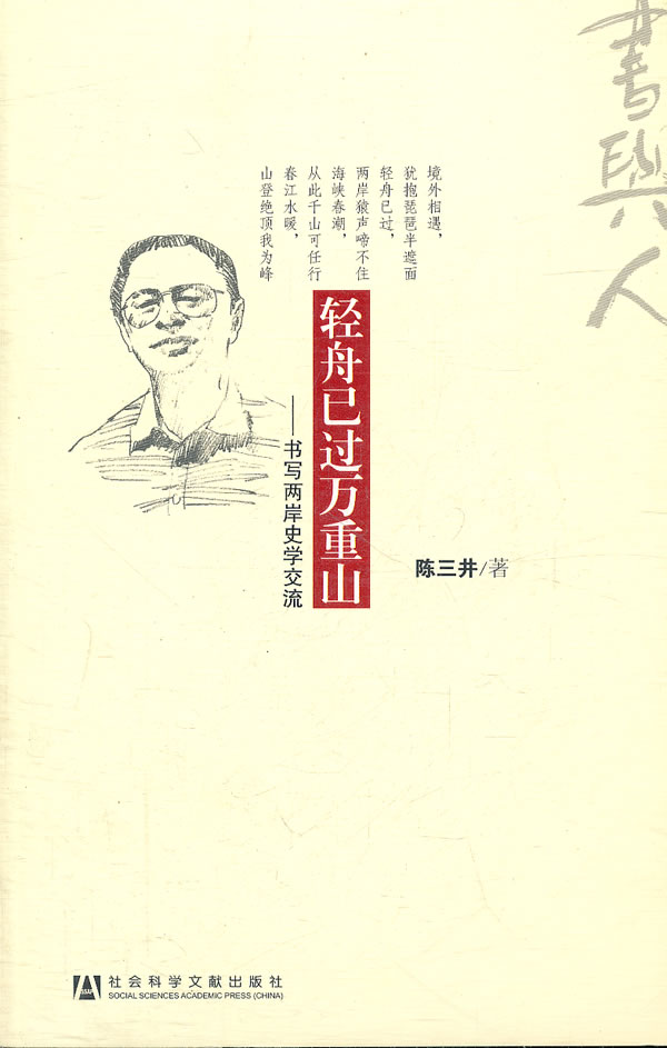 轻舟已过万重山 9787509724484 社会科学文献出版社【正版图书,放心