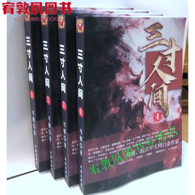 全新三寸人间小说1-10册 by耳根全集全套10本完结无删减现货速发 全集