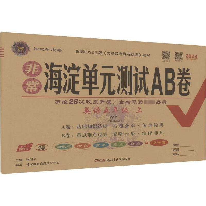 非常海淀单元测试ab卷 英语5年级 上 wy(3年级起点) 2023 图书