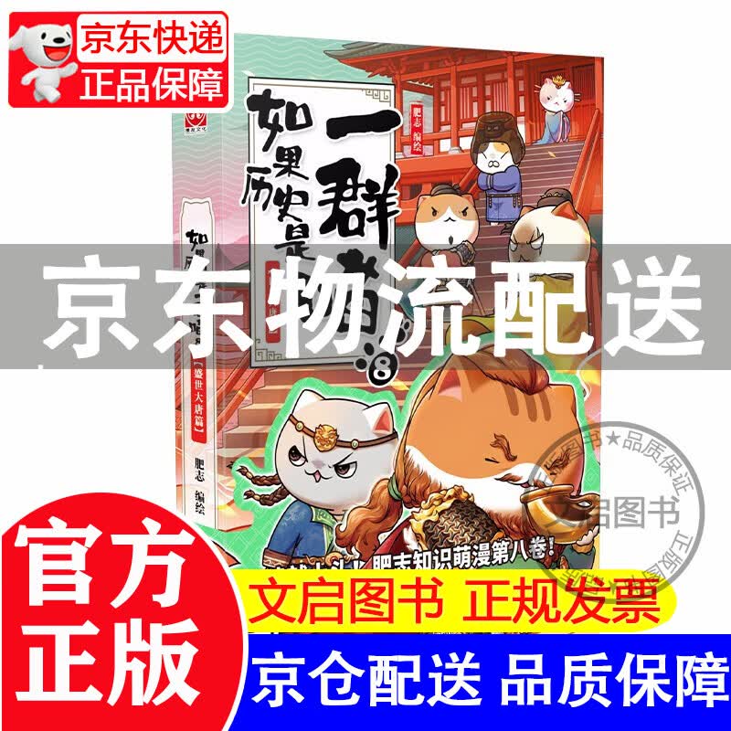 如果历史是一群喵1-2-3-4-5-6-7-8-9 1-9册肥志著萌漫全集1-8册假如儿童小学生中国历史漫画书古代萌猫 五代十国篇 魏晋南北朝夏商西周篇春秋战国秦楚两汉 书籍 如果历史是一群喵1-3 
