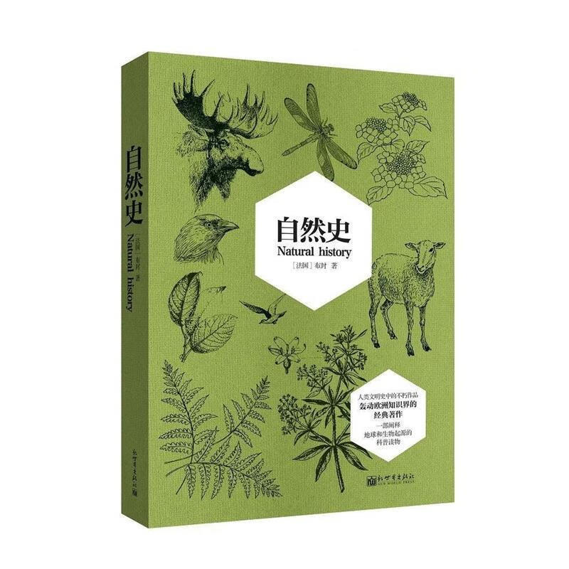 自然史 (法)布封(buffon)著【正版】