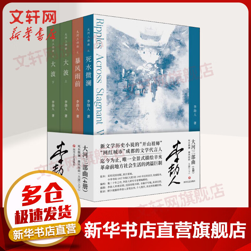 大河三部曲 《死水微澜》《暴风雨前》《大波》新文学历史小说的开山祖师