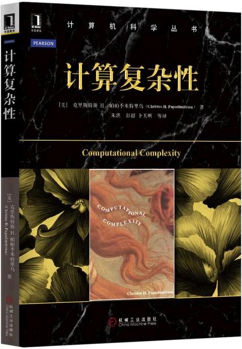 计算复杂性【正版图书】