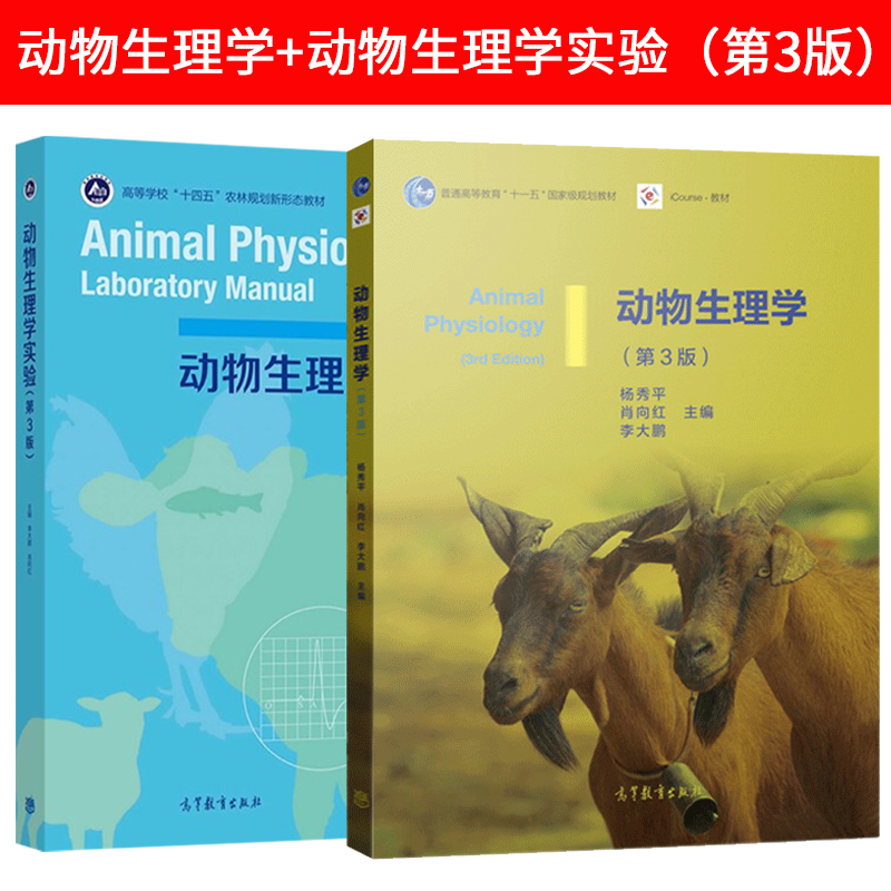 正版动物生理学 第三版 杨秀平 肖向红教材+动物生理学实验 第3版 高等教育出版社 十一五教材动物生SN3193 动物生理学（第3版）【教材+动物生理学实验】