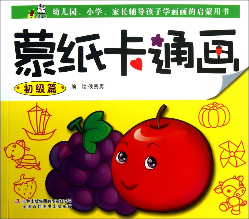 蒙纸卡通画(初级篇)