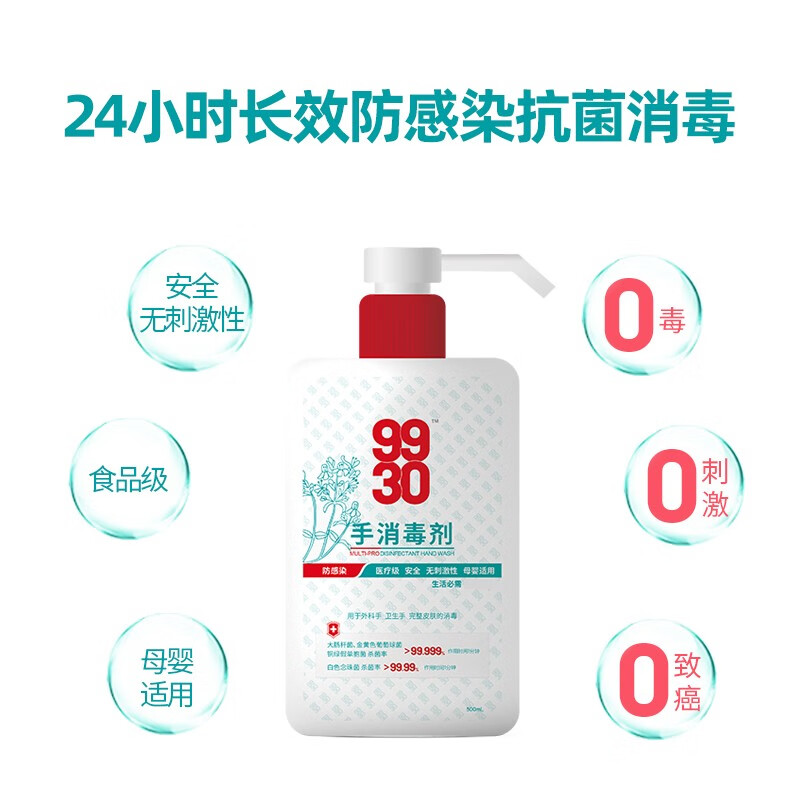 9930手消毒剂长效24h防感染 无刺激 食品级 母婴适用500ml 手部皮肤消毒剂500ml