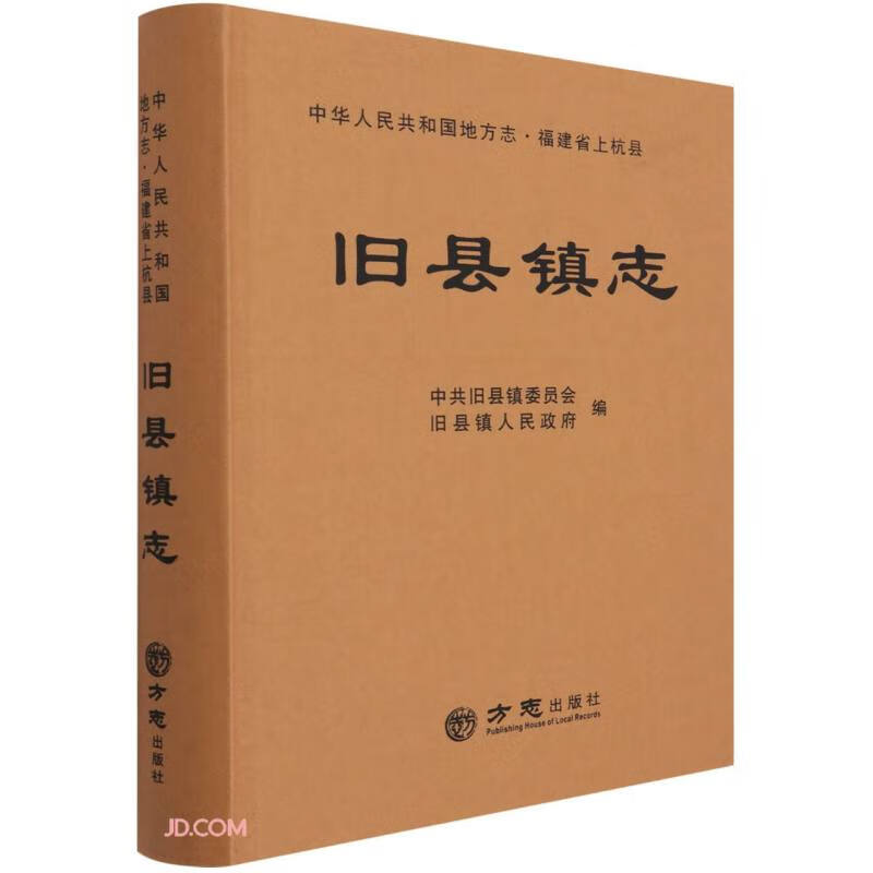 旧县镇志(精)/中华人民共和国地方志