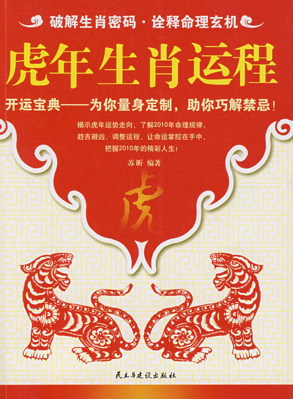 保证正版 虎年生肖运程 苏昕著 民主与建设出版社