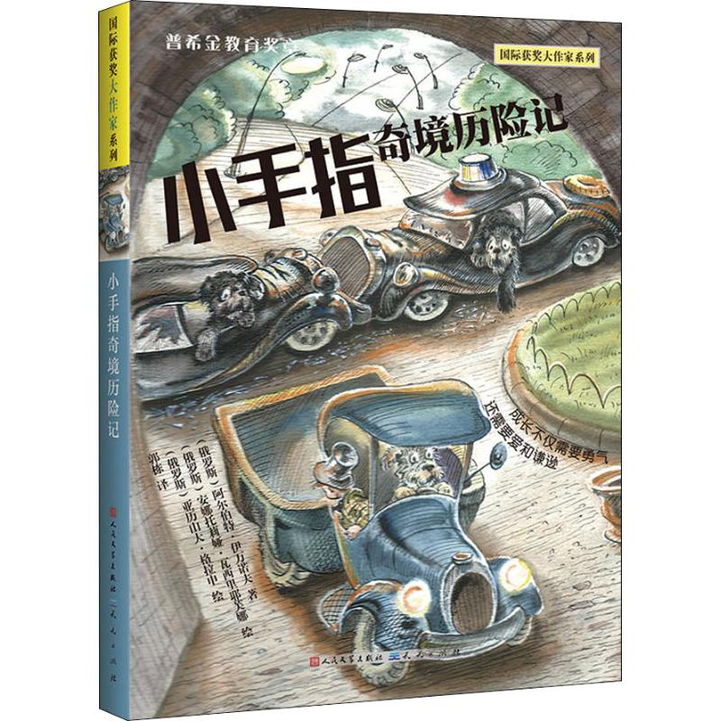 小手指奇境历险记