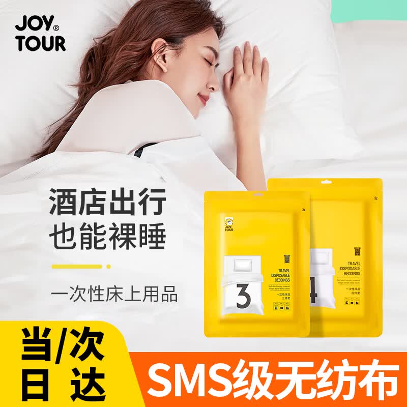 JOYTOUR（SMS级） 一次性床单被罩套装酒店旅行出差隔脏用品 双人四件套属于什么档次？