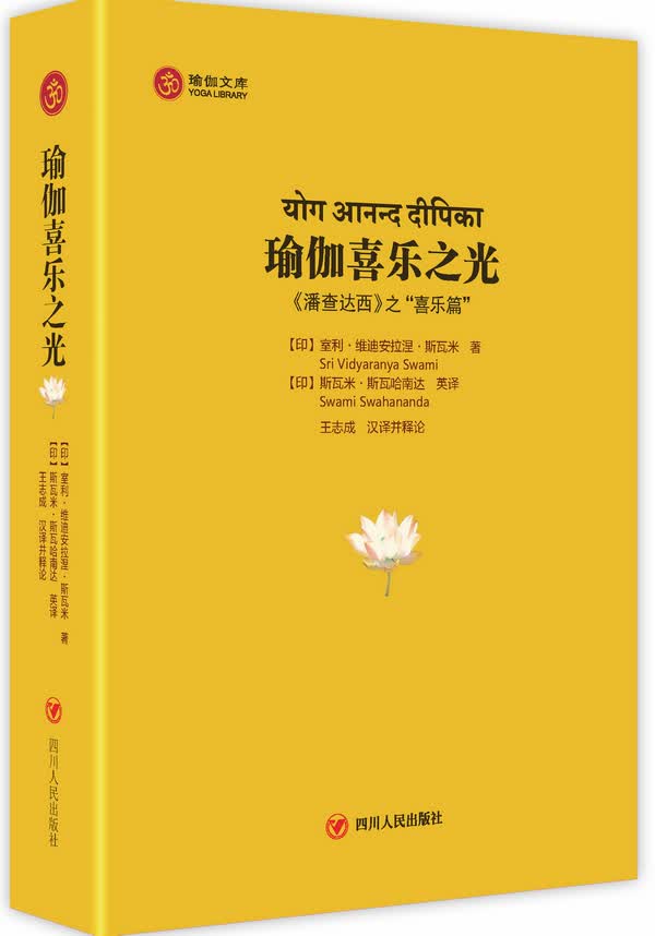 瑜伽喜乐之光【正版图书】