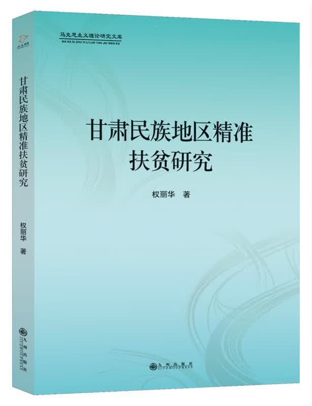 甘肃民族地区精准扶贫研究