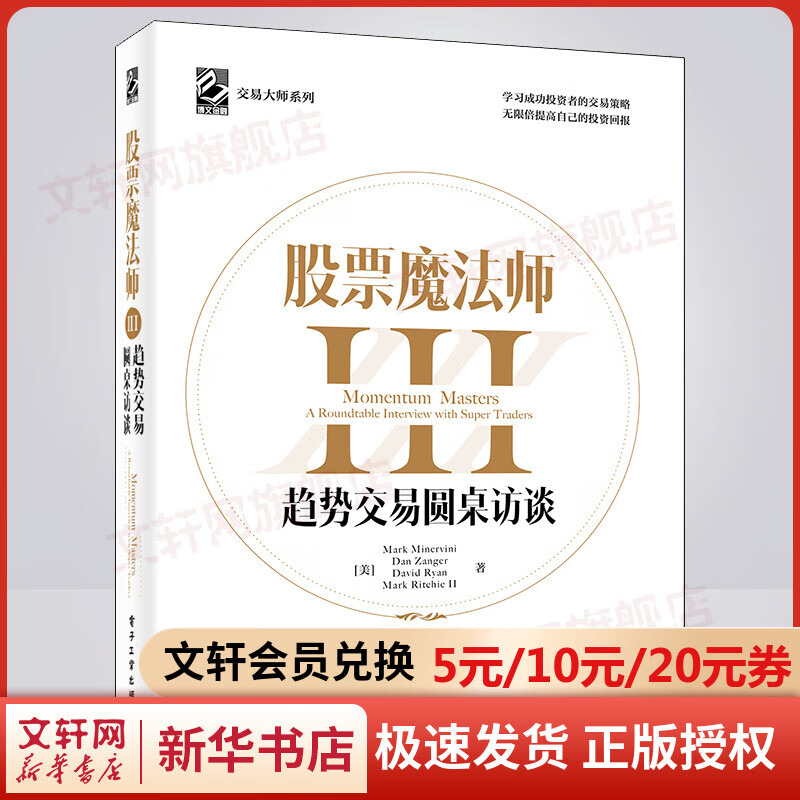 股票魔法师 3 趋势交易圆桌访谈