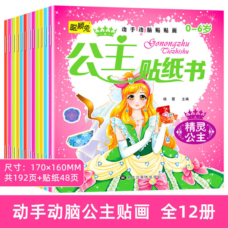 儿童公主换装贴纸书 可爱时尚小公主芭比女孩换衣服卡通贴贴画 宝宝幼儿园专注力训练涂色书3- 全12册公主贴纸书